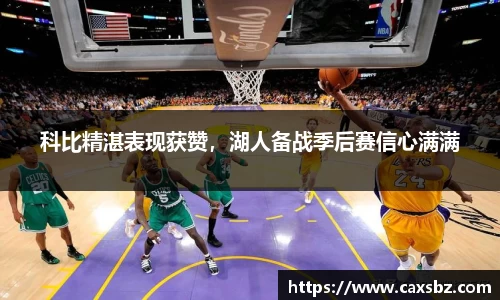 科比精湛表现获赞，湖人备战季后赛信心满满