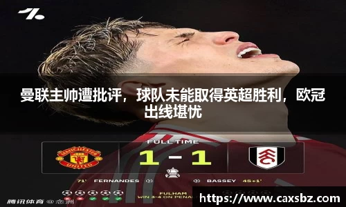 曼联主帅遭批评，球队未能取得英超胜利，欧冠出线堪忧