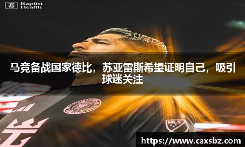 马竞备战国家德比，苏亚雷斯希望证明自己，吸引球迷关注
