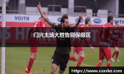 门兴主场大胜告别保级区