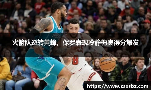 火箭队逆转黄蜂，保罗表现冷静梅奥得分爆发