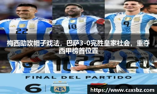 梅西助攻帽子戏法，巴萨3-0完胜皇家社会，重夺西甲榜首位置