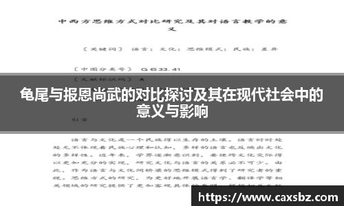 龟尾与报恩尚武的对比探讨及其在现代社会中的意义与影响