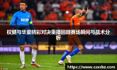 权健与华夏精彩对决重播回顾赛场瞬间与战术分析