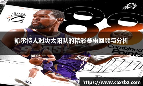 凯尔特人对决太阳队的精彩赛事回顾与分析