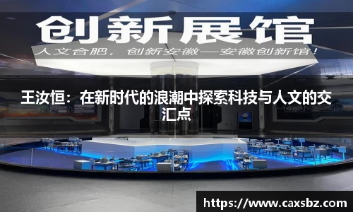 王汝恒：在新时代的浪潮中探索科技与人文的交汇点