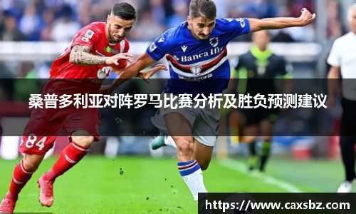 桑普多利亚对阵罗马比赛分析及胜负预测建议