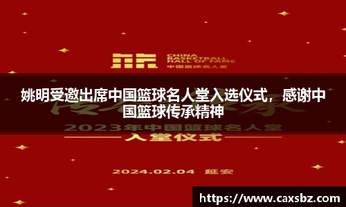 姚明受邀出席中国篮球名人堂入选仪式，感谢中国篮球传承精神