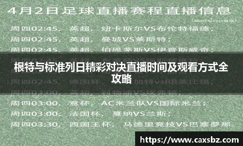 根特与标准列日精彩对决直播时间及观看方式全攻略