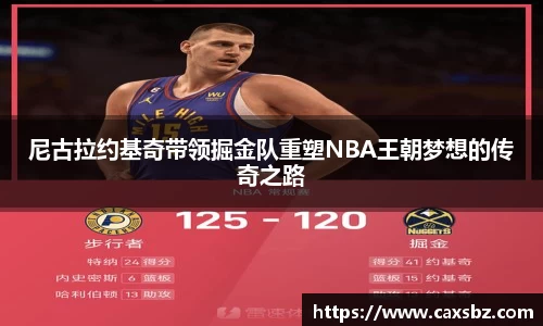 尼古拉约基奇带领掘金队重塑NBA王朝梦想的传奇之路