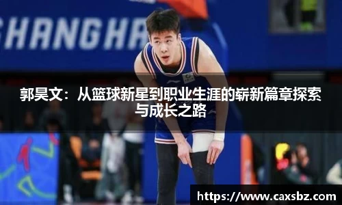 郭昊文：从篮球新星到职业生涯的崭新篇章探索与成长之路