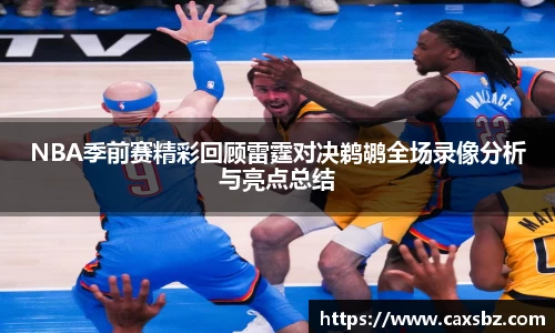NBA季前赛精彩回顾雷霆对决鹈鹕全场录像分析与亮点总结