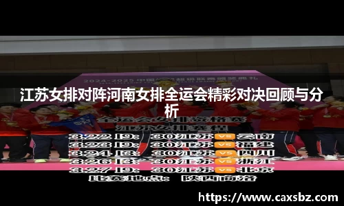 江苏女排对阵河南女排全运会精彩对决回顾与分析