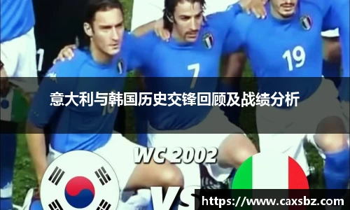意大利与韩国历史交锋回顾及战绩分析
