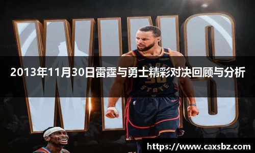 2013年11月30日雷霆与勇士精彩对决回顾与分析