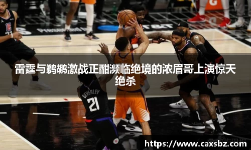 雷霆与鹈鹕激战正酣濒临绝境的浓眉哥上演惊天绝杀